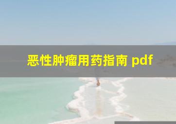 恶性肿瘤用药指南 pdf